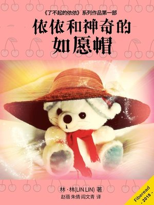 cover image of 依依和神奇的如愿帽  "(Yiyi and the Amazing Wish Hat)